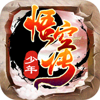 少年悟空传体验服