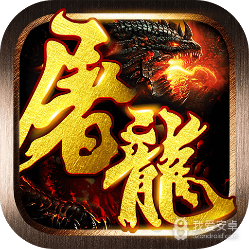 屠龙战神老版