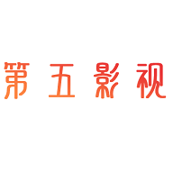 第五影院无删减版