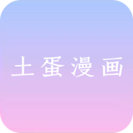 土蛋漫画破解版