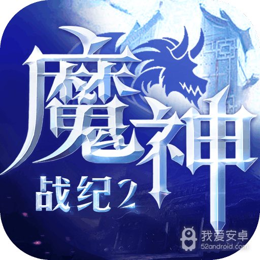 魔神战纪2破解版