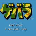 古巴战士3d版