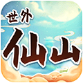 世外仙山赚钱版