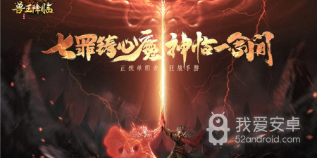 和兽王降临同款的手游合集