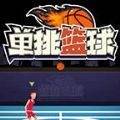 单挑篮球破解版无限金币钻石版