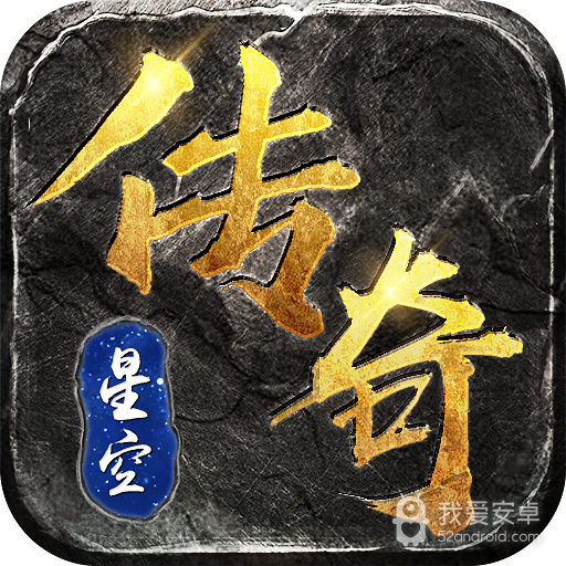星空传奇内测版