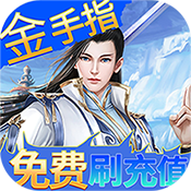 剑仙缘红包版