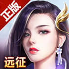 远征小米版