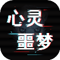 心灵噩梦中文版