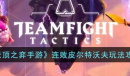 《云顶之弈》S9连败皮尔特沃夫阵容推荐