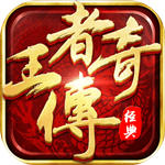 王者传奇满级版