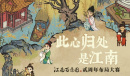 江南百景图绿荫草堂图怎样获得