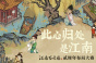 江南百景图绿荫草堂图怎样获得