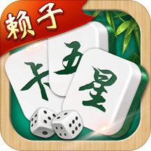 赖子卡五星