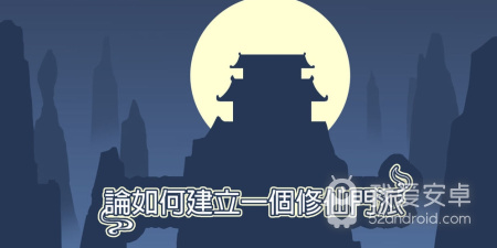 类似论如何建立一个修仙门派的手游合集