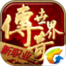 传奇世界 挂机版