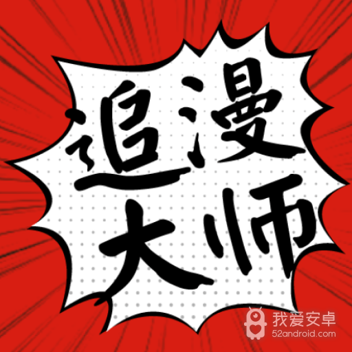 追漫大师免付费版