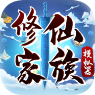 修仙家族模拟器2.7