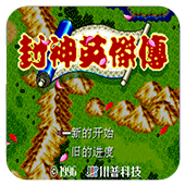 封神英杰传md版