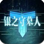 银之守墓人公测版