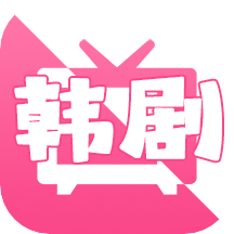 追韩剧高清版