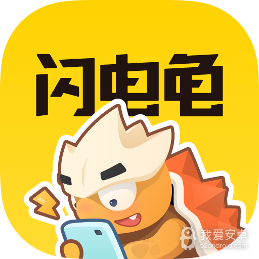 闪电龟v1.9.0