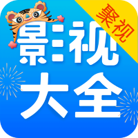 聚视影视大全隐藏版