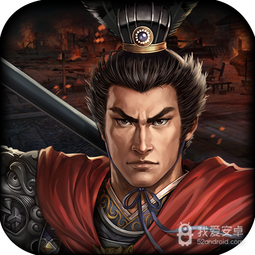 三国志2017魅族版
