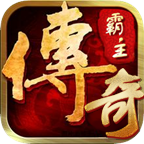 传奇霸主热血版