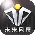 未来风暴无限合金版