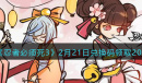 忍者必须死32月21日兑换码礼包是什么