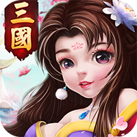 三国计头条版