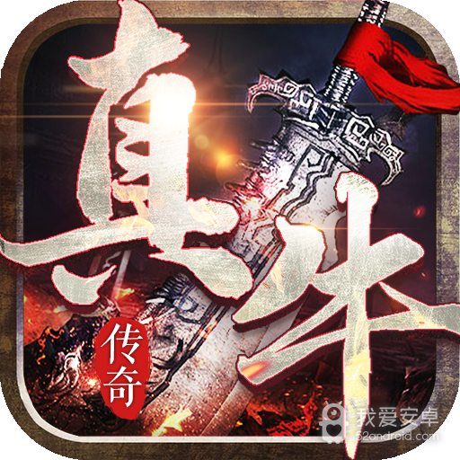 真牛传奇h5
