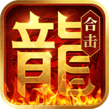 热血合击传奇打金服