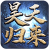 昊天归来