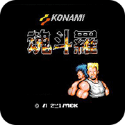 魂斗罗选关版