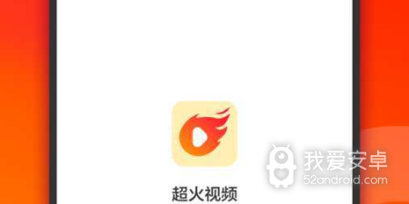 和超火视频相似的app合集