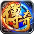 传奇再现破解版