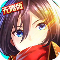 进击的少女九游版