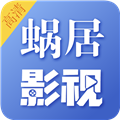 蜗居影视无广告版