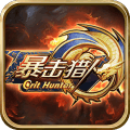 暴击猎人折扣版