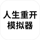 人生重开模拟器之恋爱版