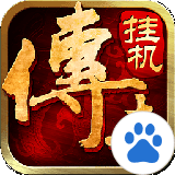 传世挂机免费版