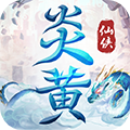 炎黄大陆0氪版