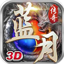 蓝月传奇单职业3d