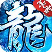 冰雪复古单职业