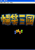 爆笑三国双倍经验修改版