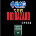 大雄的生化危机改造版
