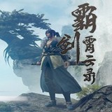 霸剑霄云录单机版