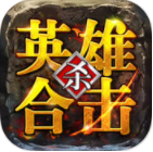 英雄合击三端互通